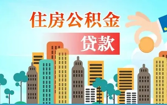 肇州珠海公积金贷款额度怎么算（珠海公积金贷款能贷多少怎么计算）